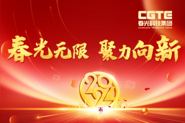 春光无限·聚力向新丨米兰手机版app2024新春晚会暨2023年度表彰大会圆满举行