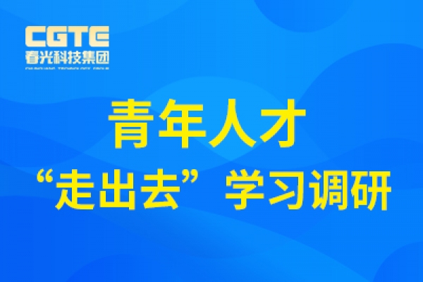 米兰手机版app开展青年人才“走出去”学习调研