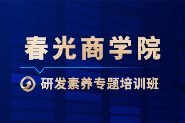 开拓不止 笃学敬业丨春光商学院研发素养专题培训班正式开班